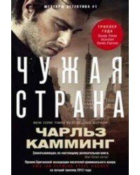 Чужая страна