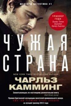 Шедевры детективов №1 (Центрполиграф) Чужая страна