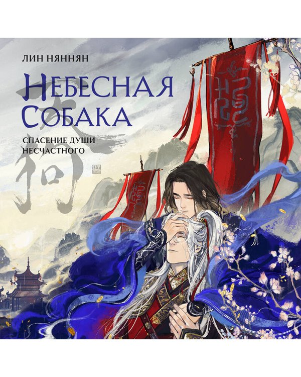 Небесная собака. Спасение души несчастного. Том 1