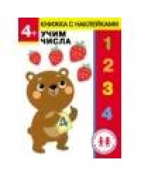 Дошкольная академия Елены Ульевой 4 года. Учим числа