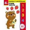 Дошкольная академия Елены Ульевой (Стрекоза) Дошкольная академия Елены Ульевой 4 года. Учим числа