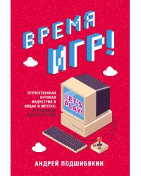 Время игр! Отечественная игровая индустрия в лицах и мечтах: от Parkan до World of Tanks