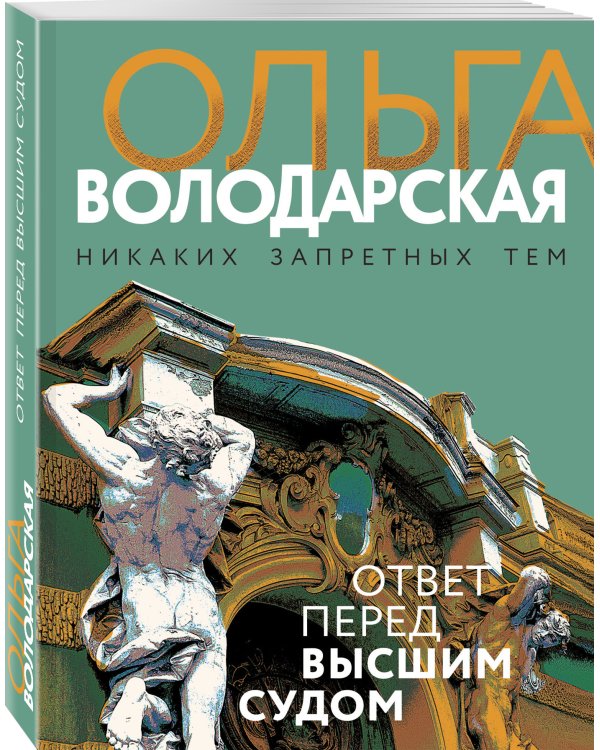 Ответ перед высшим судом