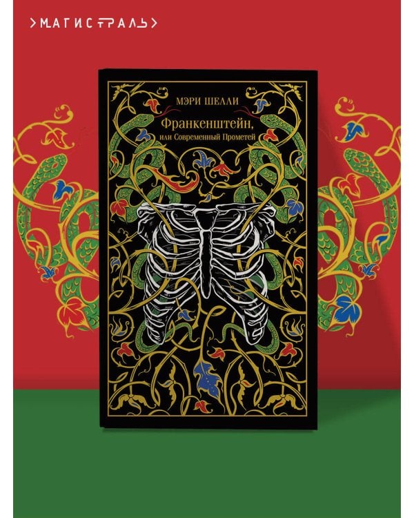 Франкенштейн, или Современный Прометей