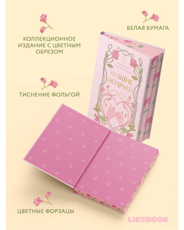 Худшие подруги