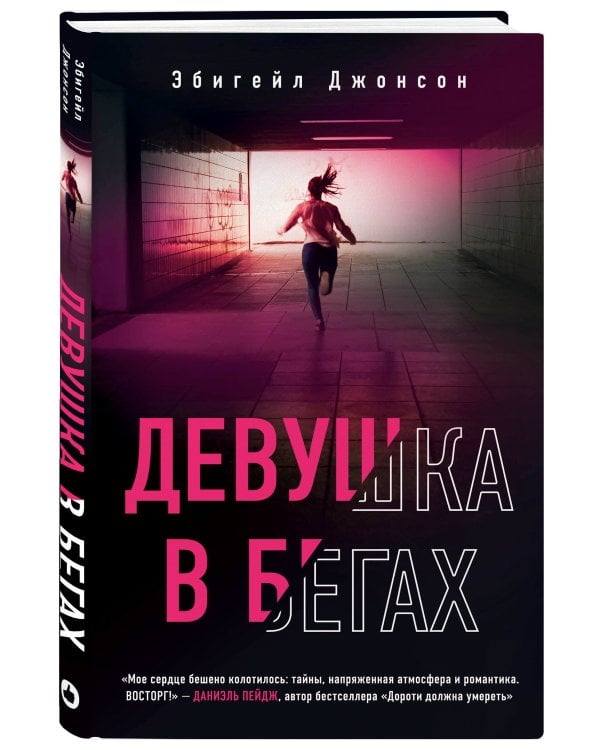Дополнительное изображение книги «Девушка в бегах»