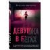 Дополнительное изображение книги «Девушка в бегах»