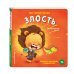 Дополнительное изображение книги «Мои первые эмоции. Злость»