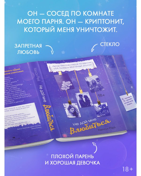 Не дай мне влюбиться