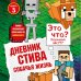 Дневник Стива. Книга 3. Собачья жизнь