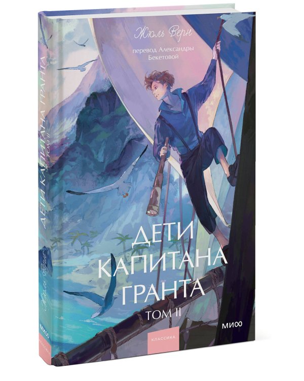 Дети капитана Гранта. Том 2. Вечные истории. Young Adult
