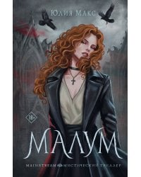 Малум