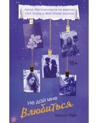 Не дай мне влюбиться