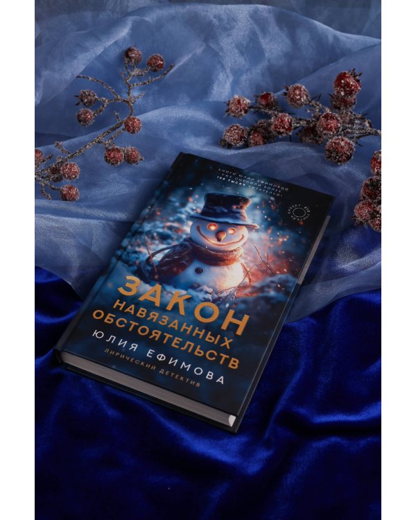 Закон навязанных обстоятельств