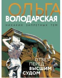 Ответ перед высшим судом