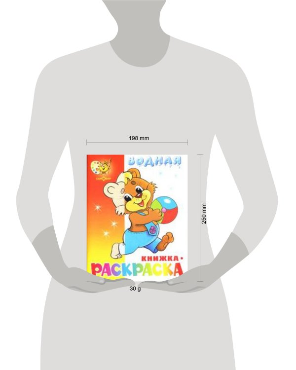 Медвежонок с мячом. Водная книжка-раскраска. 8 страниц-8 иллюстраций