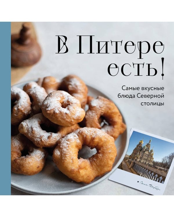 В Питере есть! Самые вкусные блюда Северной столицы