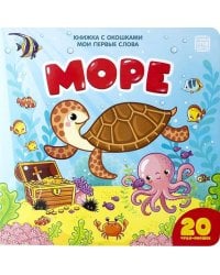 Море (книжка с окошками)