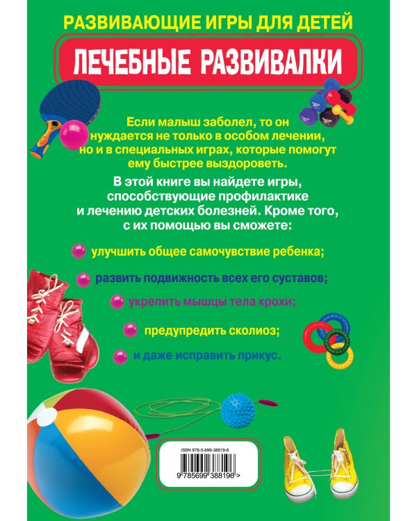 Дополнительное изображение книги «Лечебные развивалки: развивающие игры для детей»