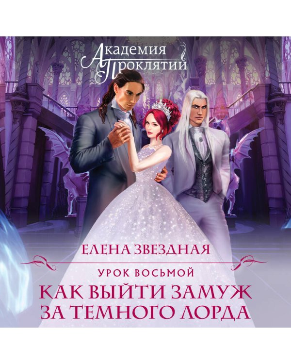 Академия Проклятий. Урок восьмой: Как выйти замуж за темного лорда