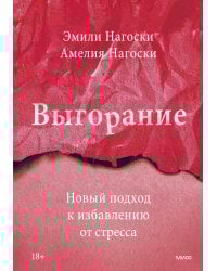 Выгорание. Новый подход к избавлению от стресса