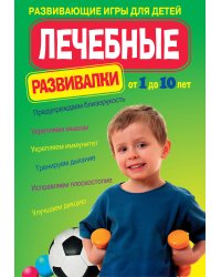 Лечебные развивалки: развивающие игры для детей