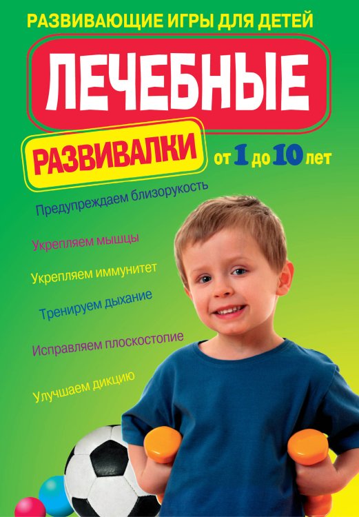 Обложка книги «Лечебные развивалки: развивающие игры для детей», ISBN 9785699388196