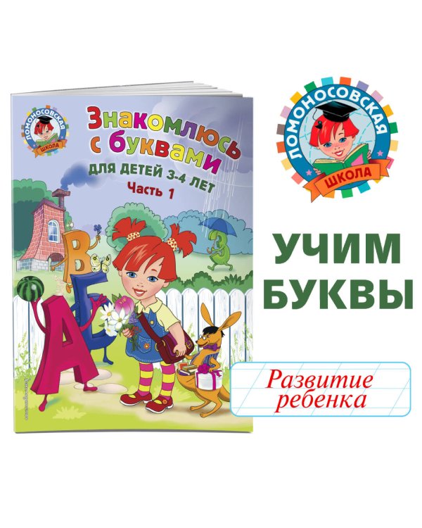 Знакомлюсь с буквами: для детей 3-4 лет. Ч. 1