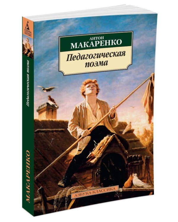 Педагогическая поэма