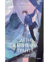 Дети капитана Гранта. Том 2. Вечные истории. Young Adult