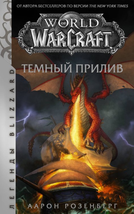 Легенды Blizzard World of Warcraft. Темный прилив