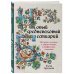 Мифы и легенды народов мира Новый средневековый бестиарий