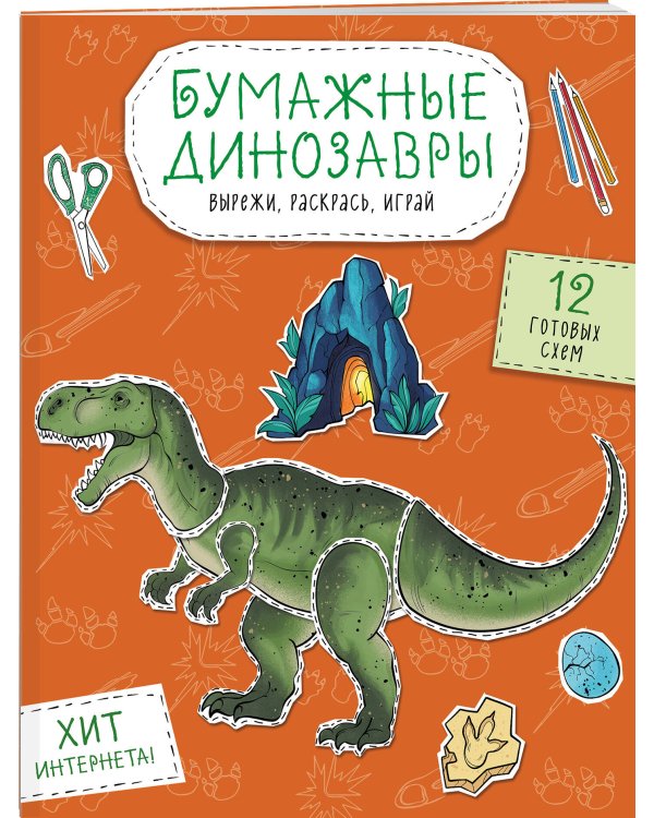 Комплект из 3-х: Бумажные котики + Бумажные собаки + Бумажные динозавры