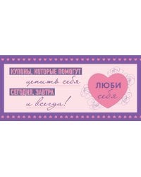Комплект блокнот С заботой о себе и Купоны Люби себя (ИК)