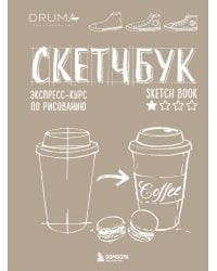 Скетчбук. Экспресс-курс по рисованию (обложка крафт)