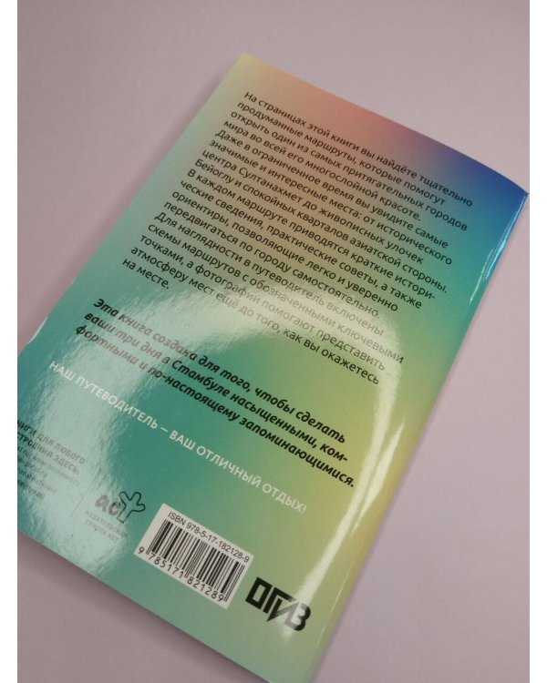 Дополнительное изображение книги «Стамбул. Что там делать. Маршруты на 3 дня»