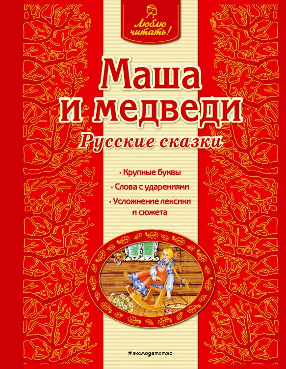 Люблю читать! Маша и медведи. Русские сказки
