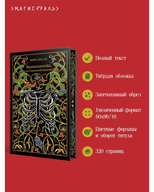 Франкенштейн, или Современный Прометей