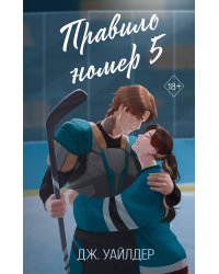 Нарушители правил. Правило номер 5 (#1)