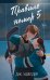 Обложка книги «Нарушители правил. Правило номер 5 (#1)» — Уайлдер Дж., ISBN 9785041931698