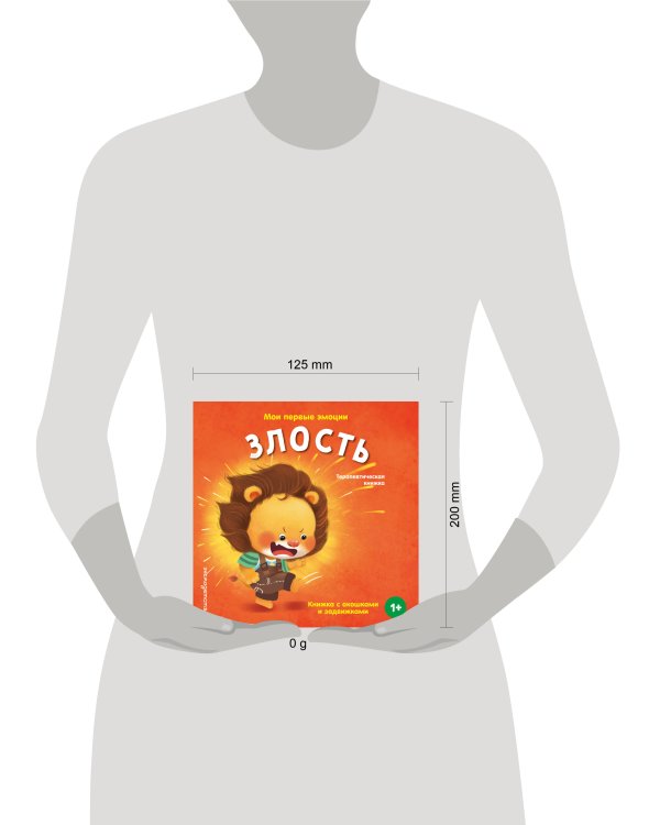 Дополнительное изображение книги «Мои первые эмоции. Злость»