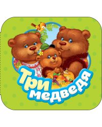 Три медведя (Гармошки)