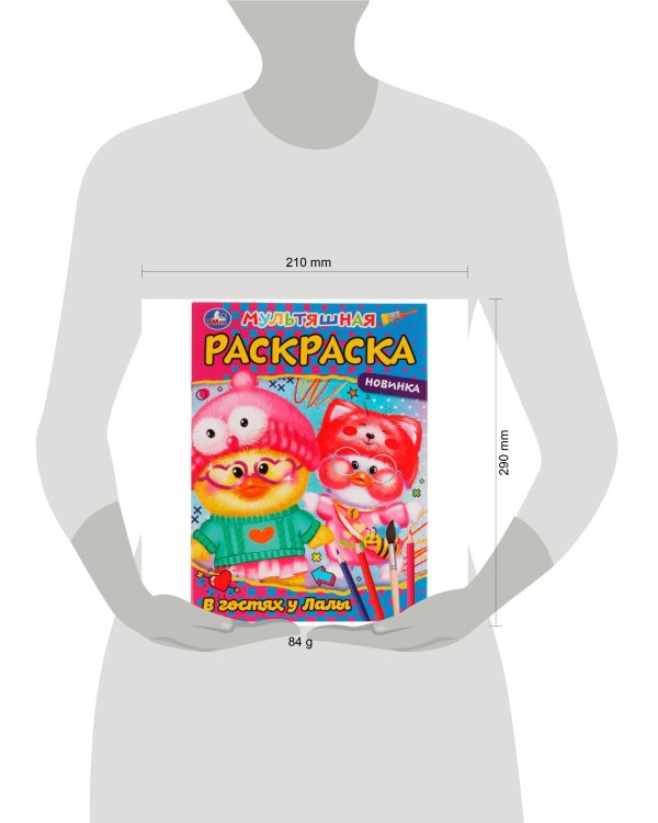 В гостях у  Лалы. Раскраска. 214х290 мм. Скрепка. 16 стр. Умка в кор.50шт