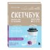 Инстахудожник Скетчбук. Экспресс-курс по рисованию (обложка крафт)