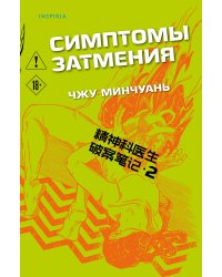 Симптомы затмения (#2)