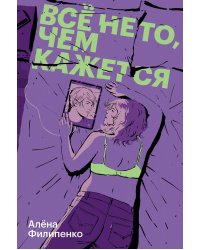 Все не то, чем кажется