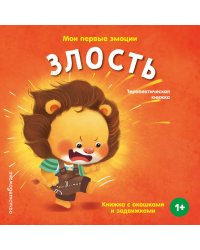Мои первые эмоции. Злость