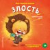 Обложка книги «Мои первые эмоции. Злость», ISBN 9785042339349