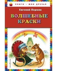 Волшебные краски