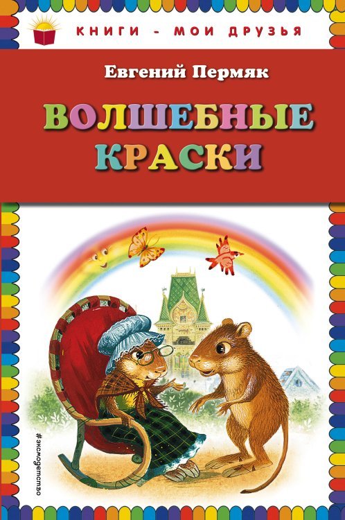 Книги - мои друзья Волшебные краски